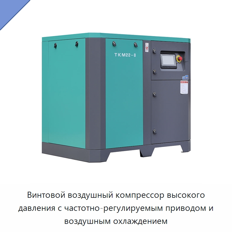 Винтовой воздушный компрессор высокого давления с частотно-регулируемым приводом и воздушным охлаждением — Промышленные компрессоры