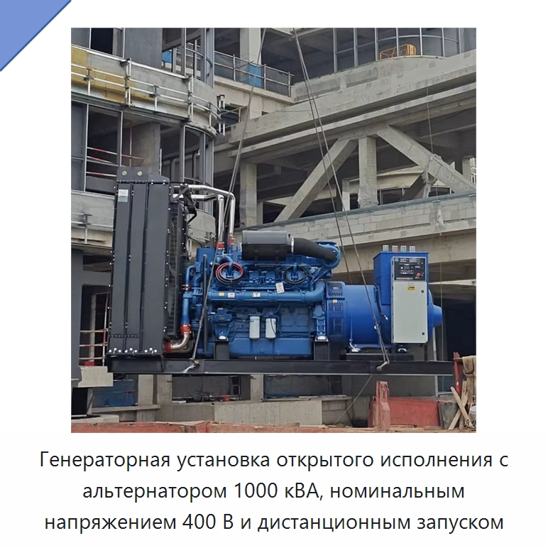 Генераторная установка открытого исполнения с альтернатором 1000 кВА, номинальным напряжением 400 В и дистанционным запуском — Дизельные генераторы