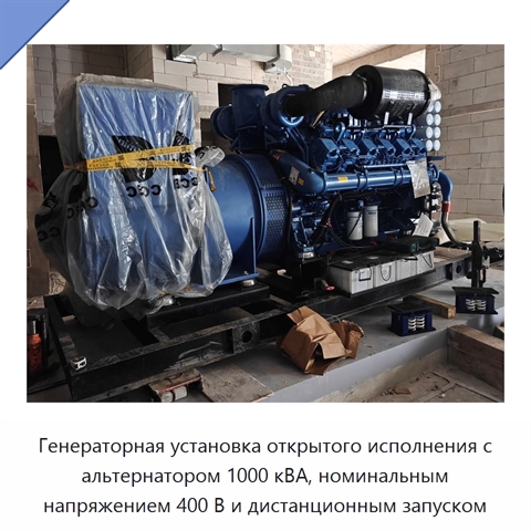 Генераторная установка открытого исполнения с альтернатором 1000 кВА, номинальным напряжением 400 В и дистанционным запуском