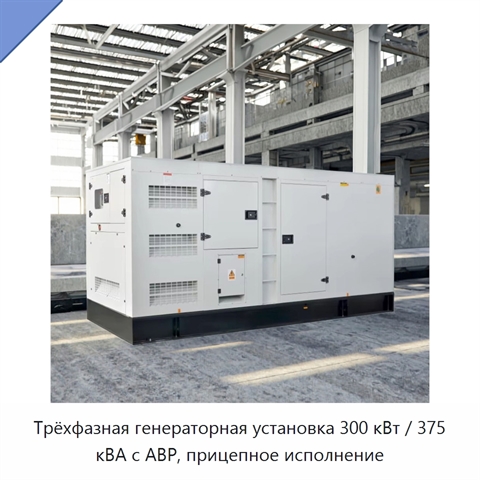 Трёхфазная генераторная установка 300 кВт / 375 кВА с АВР, прицепное исполнение