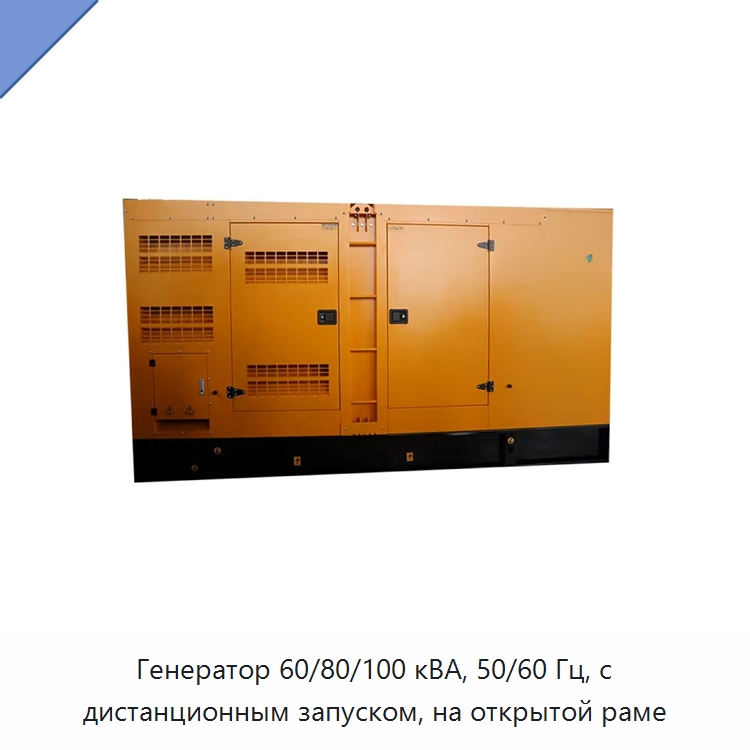 Генератор 60/80/100 кВА, 50/60 Гц, с дистанционным запуском, на открытой раме — Дизельные генераторы