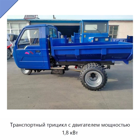 Транспортный трицикл с двигателем мощностью 1,8 кВт