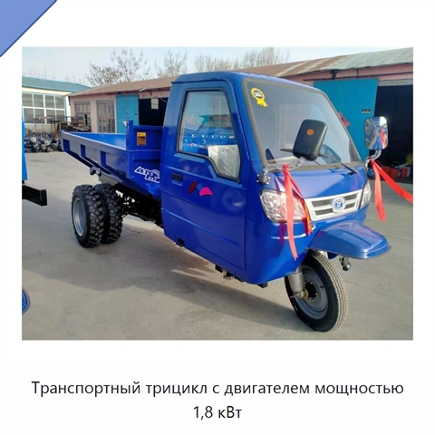 Транспортный трицикл с двигателем мощностью 1,8 кВт