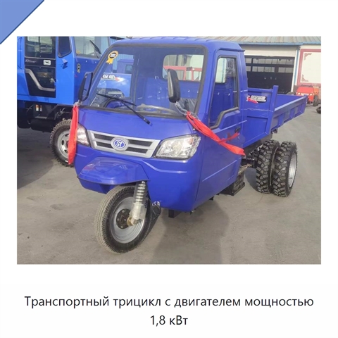 Транспортный трицикл с двигателем мощностью 1,8 кВт