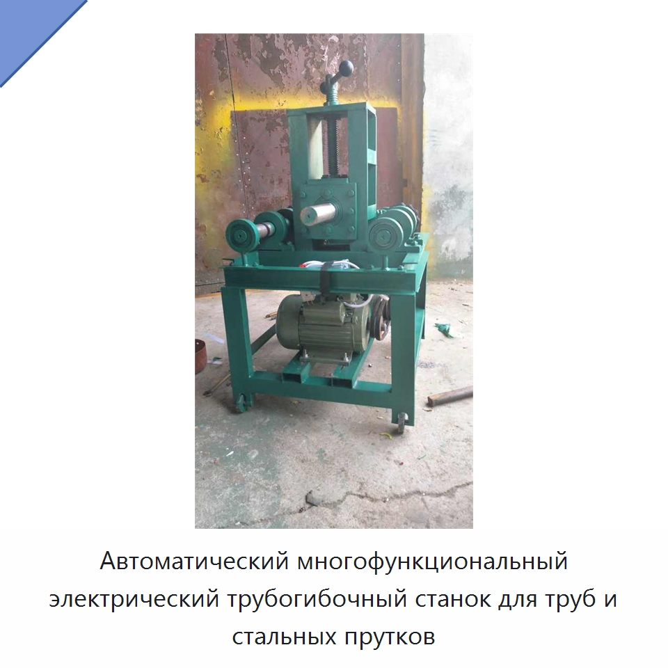 Автоматический многофункциональный электрический трубогибочный станок для труб и стальных прутков — Станки для обработки труб
