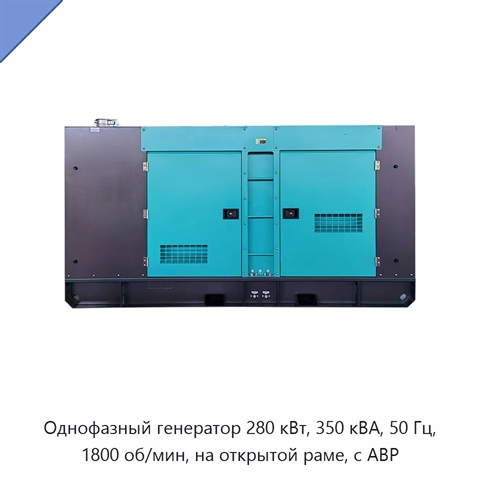 Однофазный генератор 280 кВт, 350 кВА, 50 Гц, 1800 об/мин, на открытой раме, с АВР