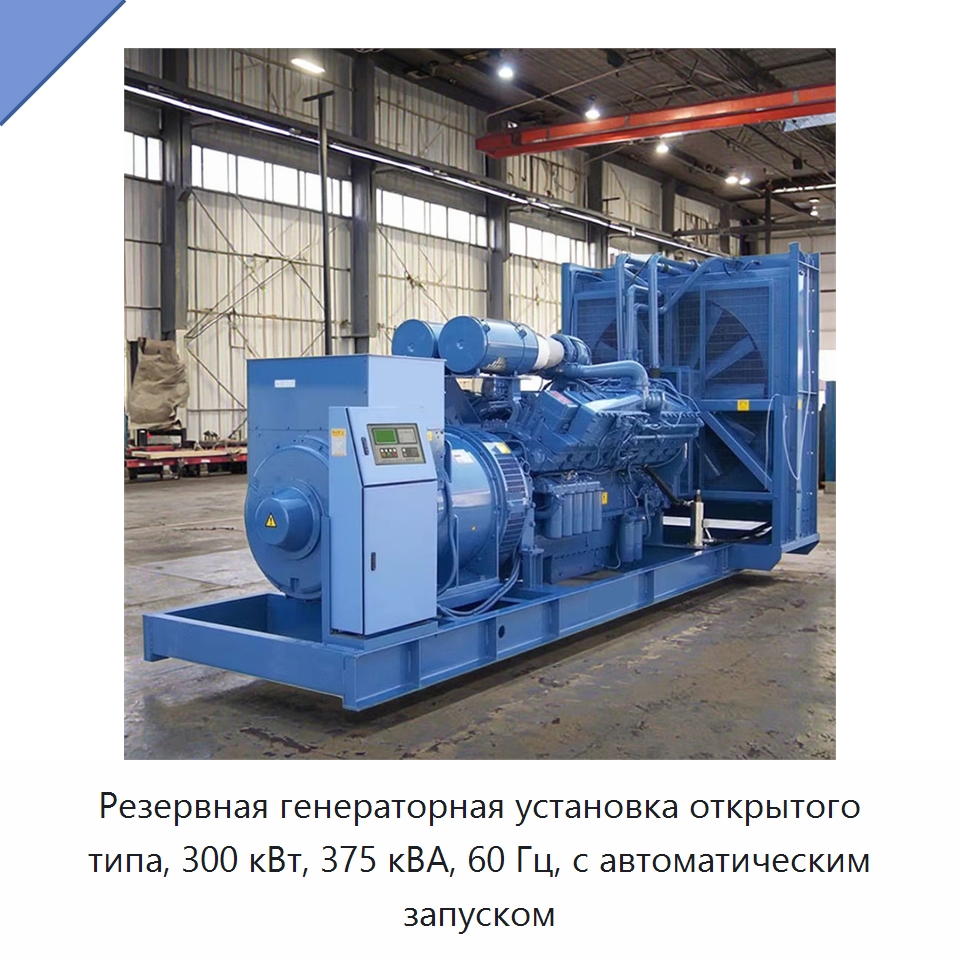 Резервная генераторная установка открытого типа, 300 кВт, 375 кВА, 60 Гц, с автоматическим запуском — Дизельные генераторы