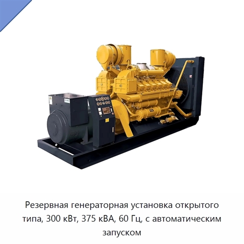 Резервная генераторная установка открытого типа, 300 кВт, 375 кВА, 60 Гц, с автоматическим запуском