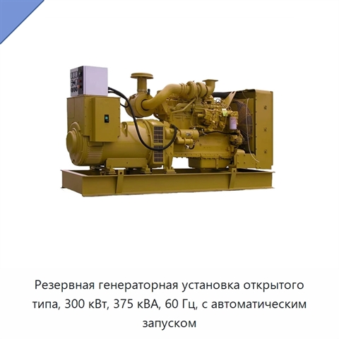 Резервная генераторная установка открытого типа, 300 кВт, 375 кВА, 60 Гц, с автоматическим запуском