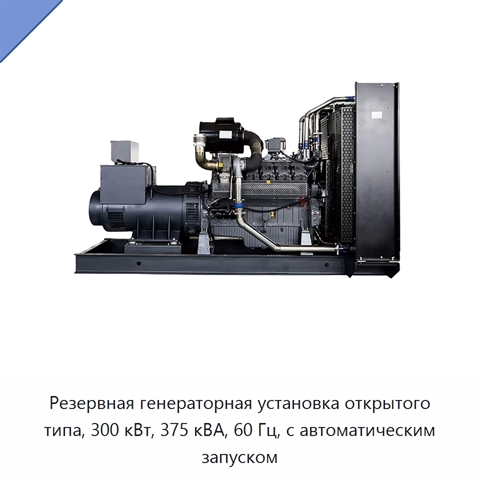 Резервная генераторная установка открытого типа, 300 кВт, 375 кВА, 60 Гц, с автоматическим запуском