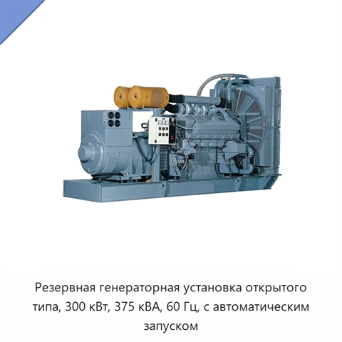 Резервная генераторная установка открытого типа, 300 кВт, 375 кВА, 60 Гц, с автоматическим запуском
