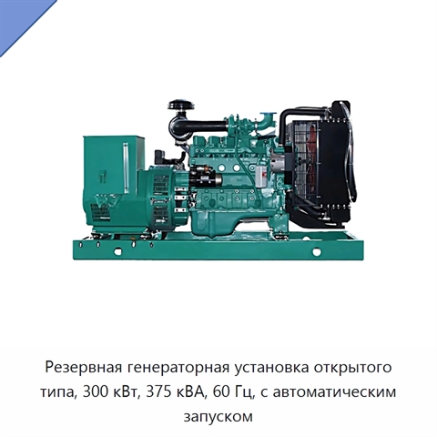 Резервная генераторная установка открытого типа, 300 кВт, 375 кВА, 60 Гц, с автоматическим запуском