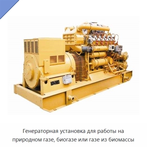 Генераторная установка для работы на природном газе, биогазе или газе из биомассы