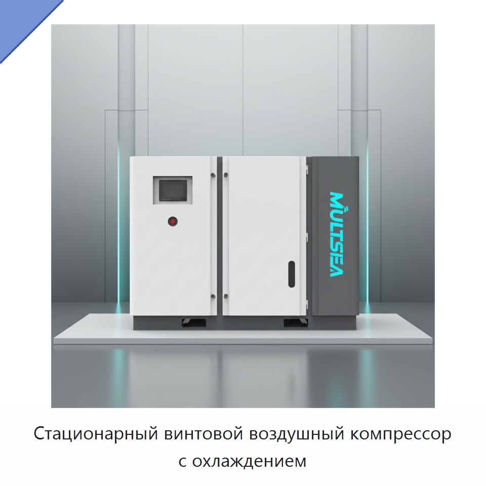 Стационарный винтовой воздушный компрессор с охлаждением — Промышленные компрессоры