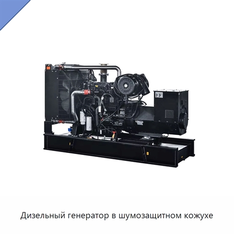 Дизельный генератор в шумозащитном кожухе