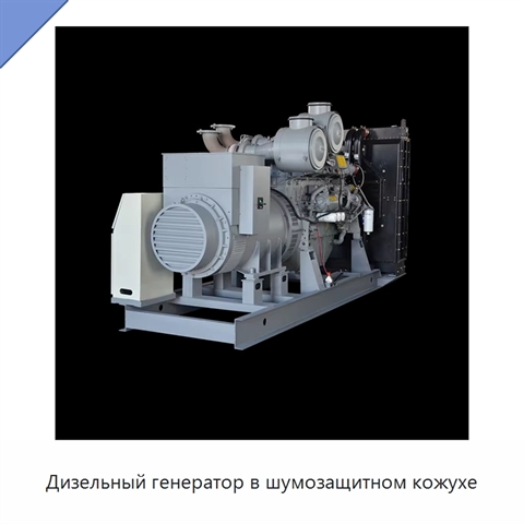 Дизельный генератор в шумозащитном кожухе