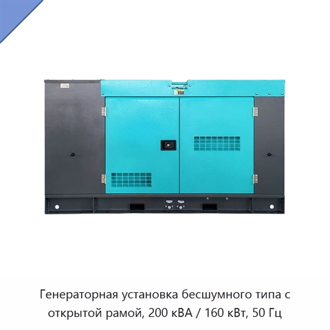 Генераторная установка бесшумного типа с открытой рамой, 200 кВА / 160 кВт, 50 Гц