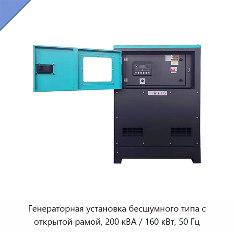 Генераторная установка бесшумного типа с открытой рамой, 200 кВА / 160 кВт, 50 Гц