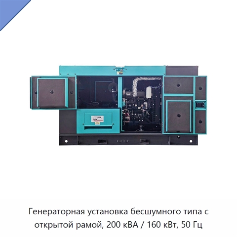 Генераторная установка бесшумного типа с открытой рамой, 200 кВА / 160 кВт, 50 Гц
