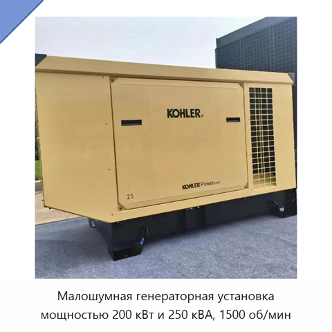 Малошумная генераторная установка мощностью 200 кВт и 250 кВА, 1500 об/мин