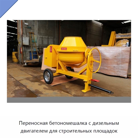 Переносная бетономешалка с дизельным двигателем для строительных площадок