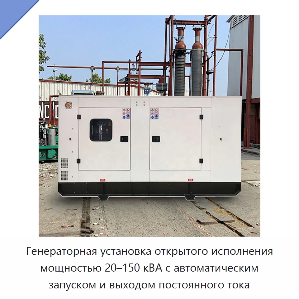 Генераторная установка открытого исполнения мощностью 20–150 кВА с автоматическим запуском и выходом постоянного тока — Дизельные генераторы