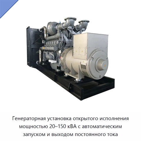 Генераторная установка открытого исполнения мощностью 20–150 кВА с автоматическим запуском и выходом постоянного тока