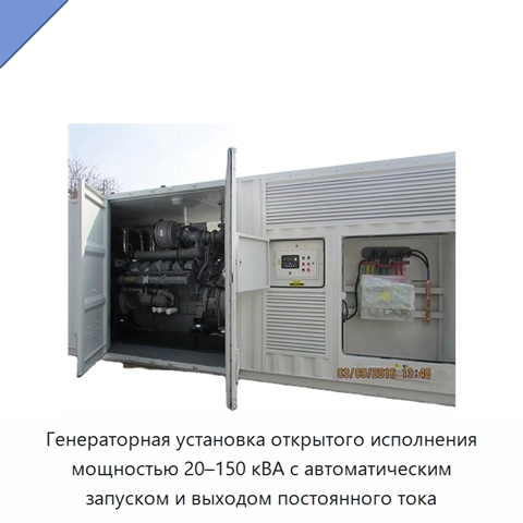 Генераторная установка открытого исполнения мощностью 20–150 кВА с автоматическим запуском и выходом постоянного тока