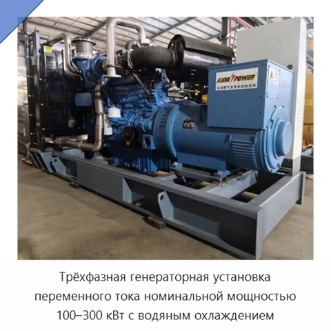 Трёхфазная генераторная установка переменного тока номинальной мощностью 100–300 кВт с водяным охлаждением
