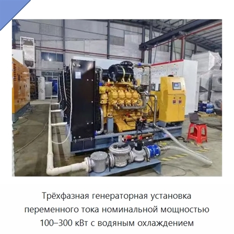 Трёхфазная генераторная установка переменного тока номинальной мощностью 100–300 кВт с водяным охлаждением