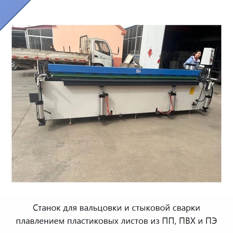 Станок для вальцовки и стыковой сварки плавлением пластиковых листов из ПП, ПВХ и ПЭ