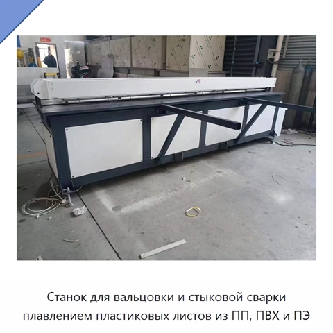 Станок для вальцовки и стыковой сварки плавлением пластиковых листов из ПП, ПВХ и ПЭ