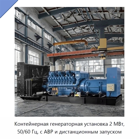 Контейнерная генераторная установка 2 МВт, 50/60 Гц, с АВР и дистанционным запуском