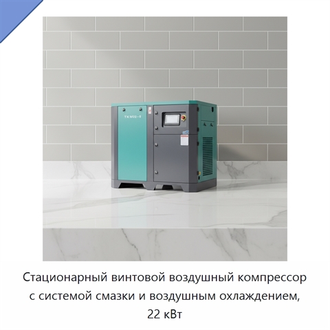 Стационарный винтовой воздушный компрессор с системой смазки и воздушным охлаждением, 22 кВт