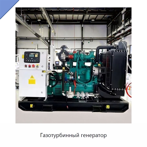 Газотурбинный генератор
