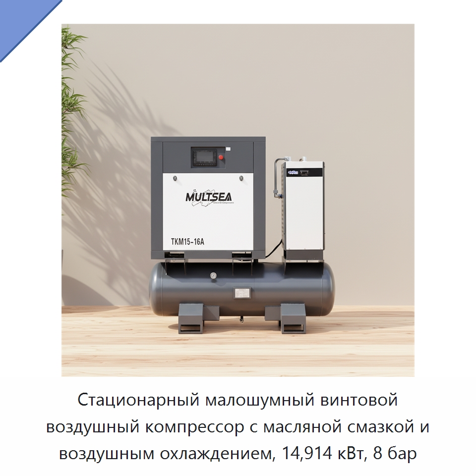 Стационарный малошумный винтовой воздушный компрессор с масляной смазкой и воздушным охлаждением, 14,914 кВт, 8 бар — Промышленные компрессоры