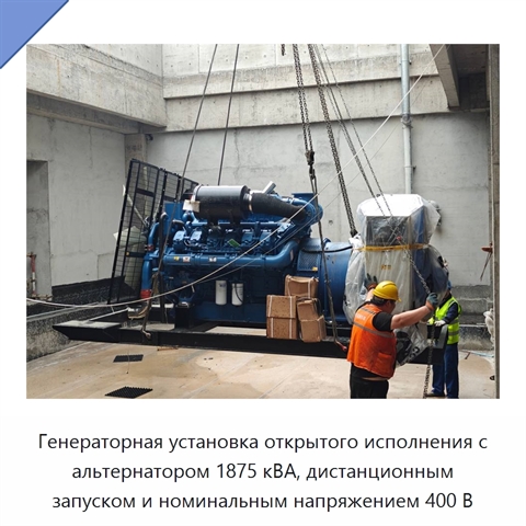 Генераторная установка открытого исполнения с альтернатором 1875 кВА, дистанционным запуском и номинальным напряжением 400 В