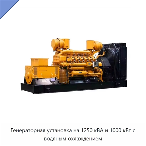 Генераторная установка на 1250 кВА и 1000 кВт с водяным охлаждением