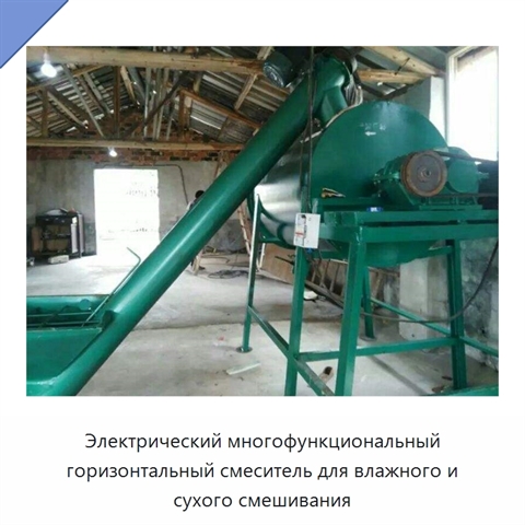 Электрический многофункциональный горизонтальный смеситель для влажного и сухого смешивания