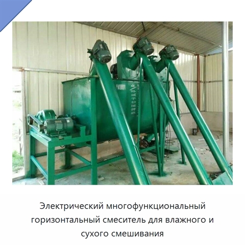 Электрический многофункциональный горизонтальный смеситель для влажного и сухого смешивания