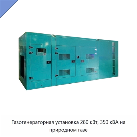 Газогенераторная установка 280 кВт, 350 кВА на природном газе