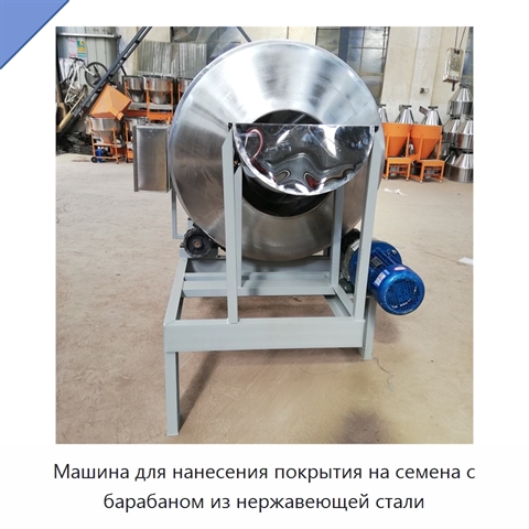 Машина для нанесения покрытия на семена с барабаном из нержавеющей стали