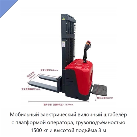 Мобильный электрический вилочный штабелёр с платформой оператора, грузоподъёмностью 1500 кг и высотой подъёма 3 м