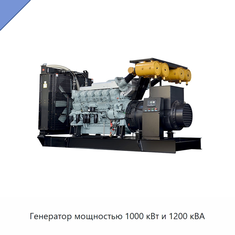 Генератор мощностью 1000 кВт и 1200 кВА — Дизельные генераторы