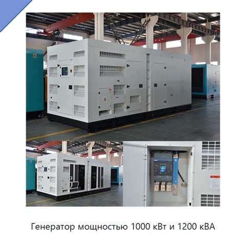 Генератор мощностью 1000 кВт и 1200 кВА