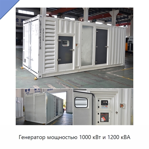 Генератор мощностью 1000 кВт и 1200 кВА