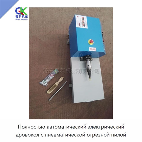 Полностью автоматический электрический дровокол с пневматической отрезной пилой