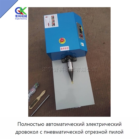 Полностью автоматический электрический дровокол с пневматической отрезной пилой