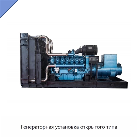 Генераторная установка открытого типа