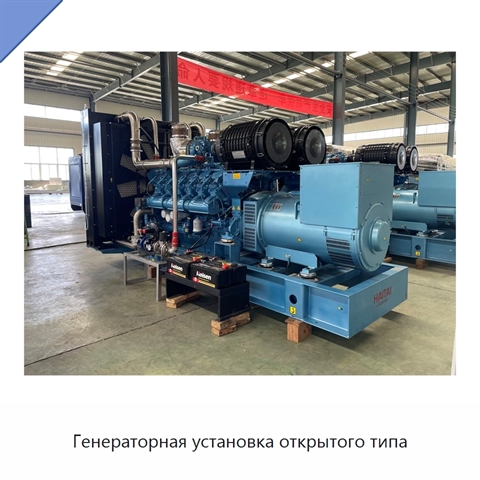 Генераторная установка открытого типа